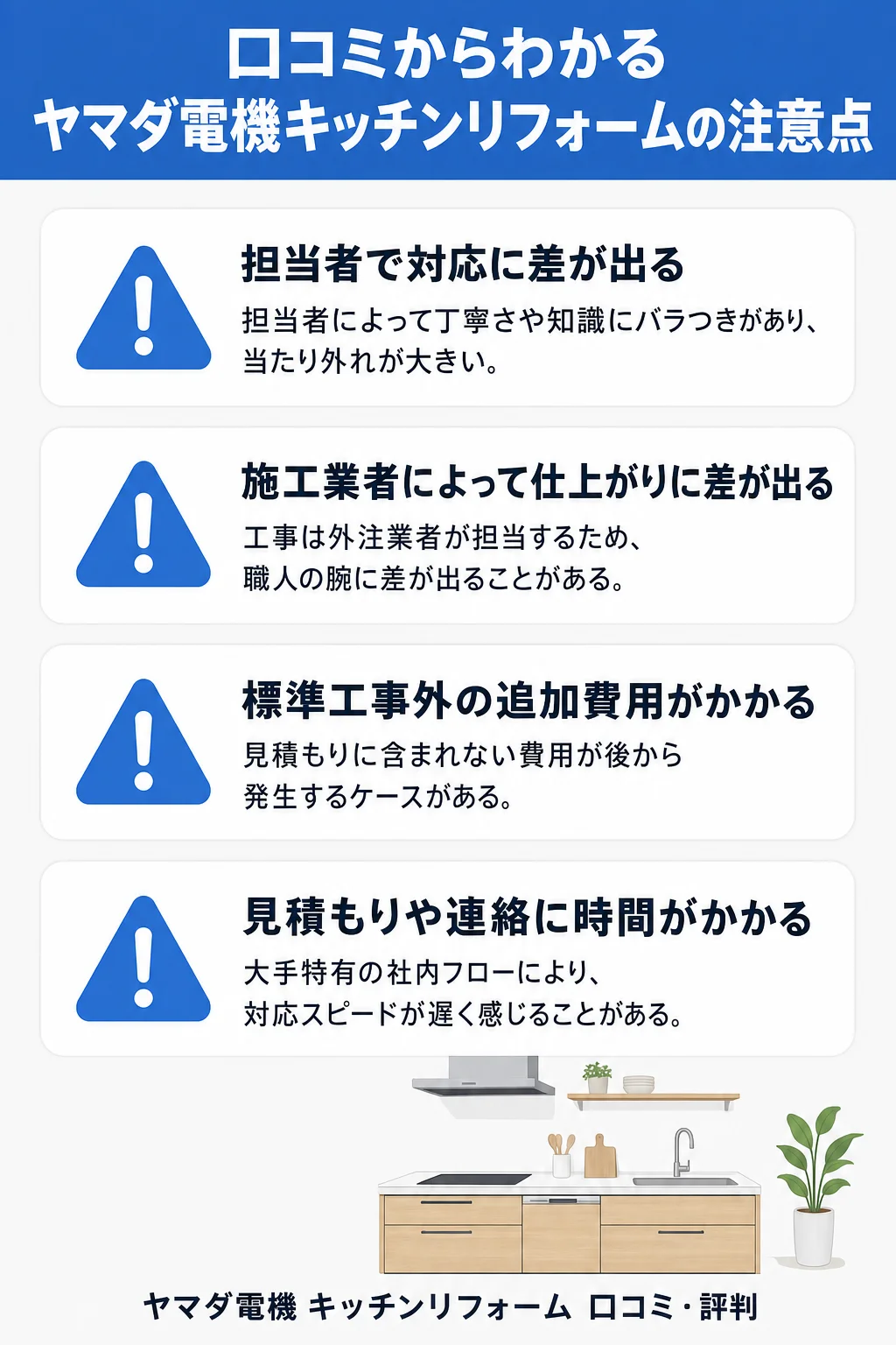 口コミからわかるヤマダ電機キッチンリフォームの注意点