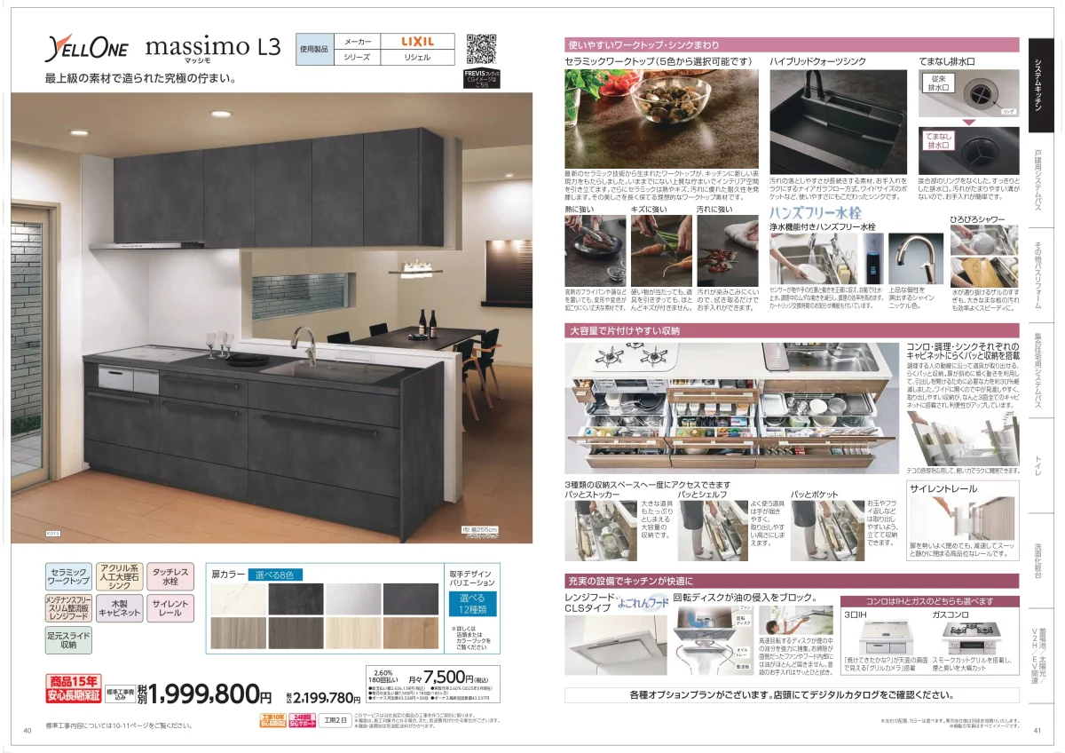 ヤマダ電機キッチン massimo L3(LIXIL リシェル)カタログ