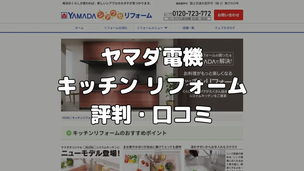 ヤマダ電機のキッチンリフォーム評判・口コミ