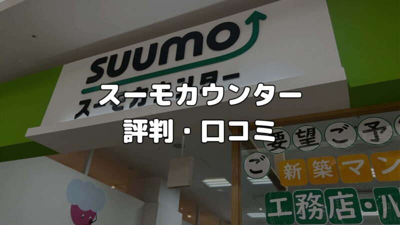 スーモカウンターの評判・口コミ