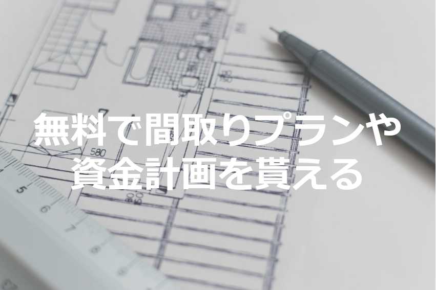 最大5社から間取り・資金計画が貰える