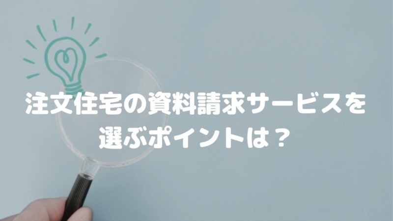 注文住宅のカタログ一括請求サービスを選ぶポイントは?