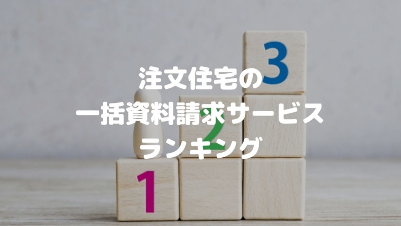 注文住宅のカタログ一括請求サービスおすすめランキング
