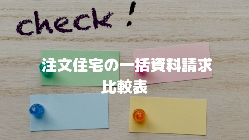 注文住宅のカタログ一括請求サービスおすすめ比較表