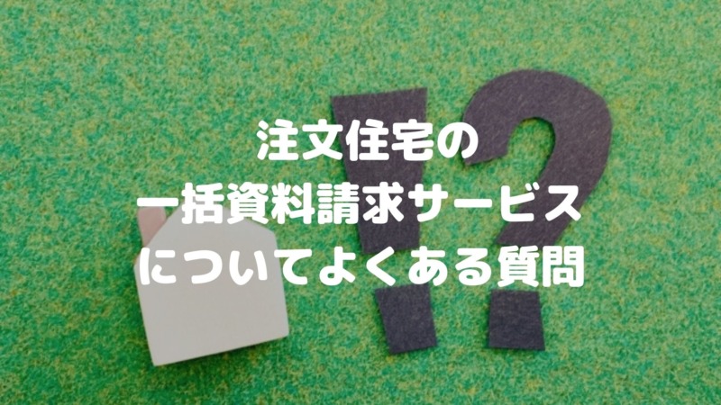 注文住宅のカタログ一括請求サービスについてよくある質問