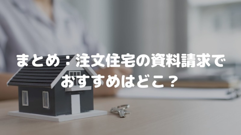 まとめ:注文住宅のカタログ一括請求でおすすめサービスはどこ?