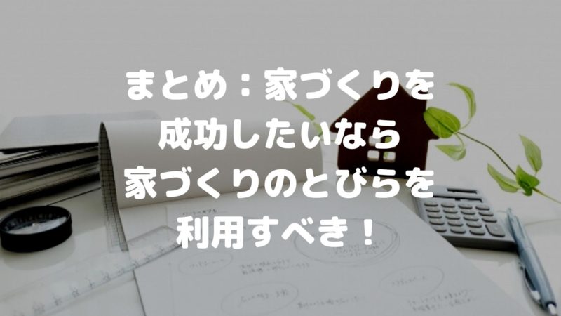 まとめ:家づくりを成功したいなら家づくりのとびらを利用すべき!