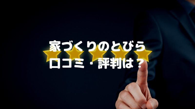 家づくりのとびら 口コミ・評判は?