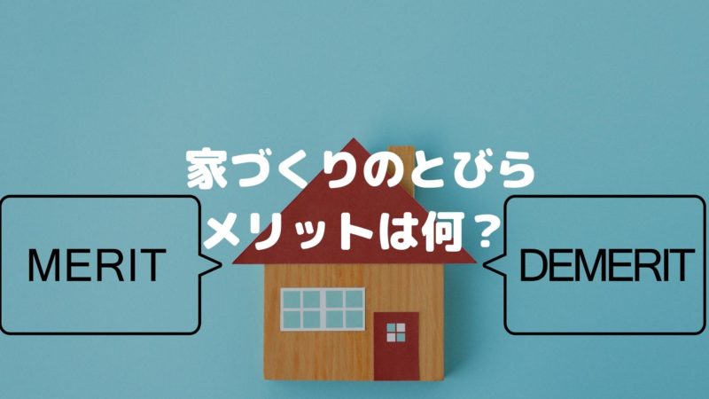 実際に体験してわかった家づくりのとびらを利用するメリット