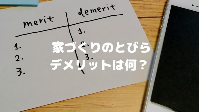 実際に体験してわかった家づくりのとびらのデメリットは?