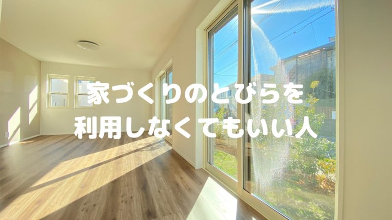 家づくりのとびらを利用しなくてもいい人はこんな人