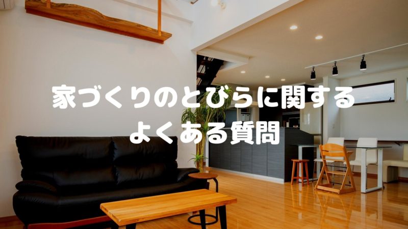 家づくりのとびらでよくある質問