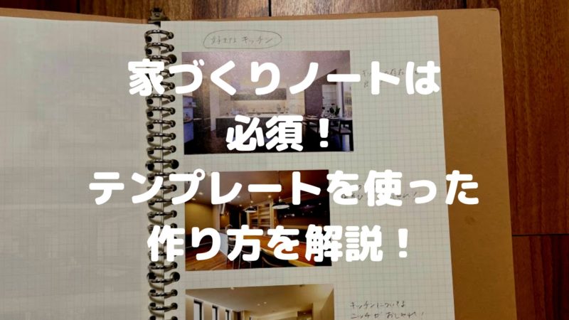 家づくりノートは必須！テンプレートを使った作り方を解説