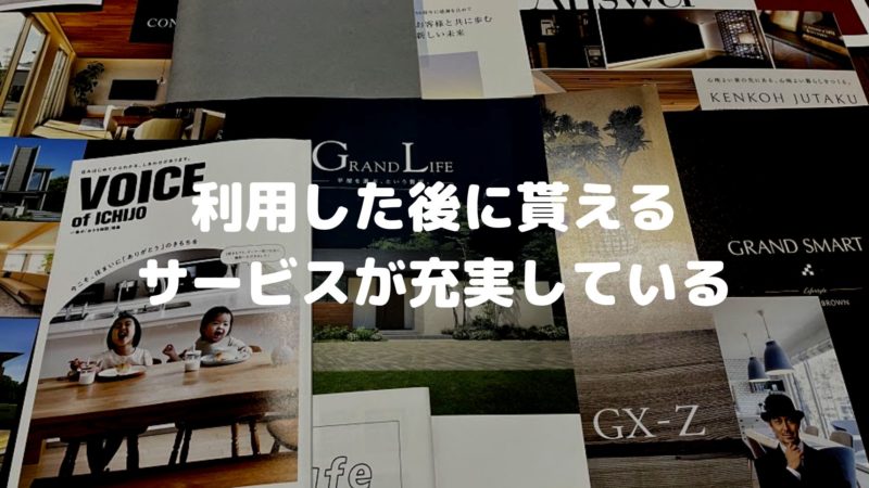 利用した後に貰えるサービスの充実
