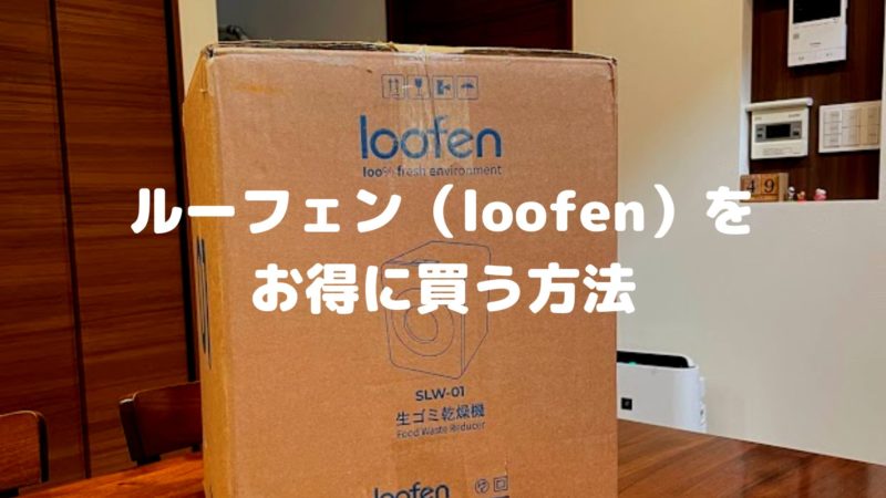 ルーフェンをお得に買う方法