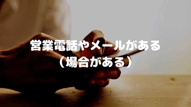 営業電話やメールがある