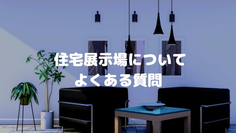 住宅展示場に関するよくある質問