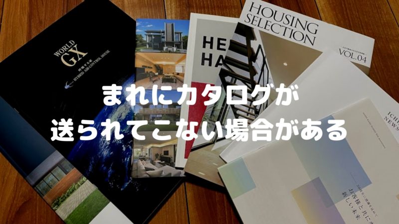 まれにカタログが送られてこない場合もある