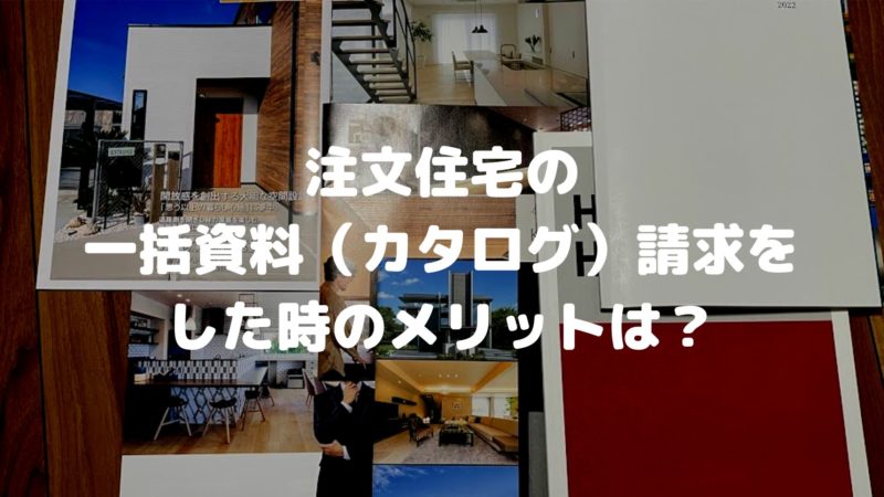 注文住宅のカタログ一括請求をした時のメリット