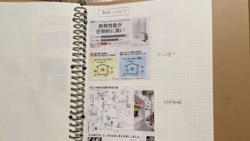 家づくりノートを作れば家づくりの知識が増える