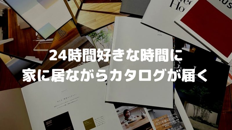 24時間好きな時間に家に居ながらカタログが届く