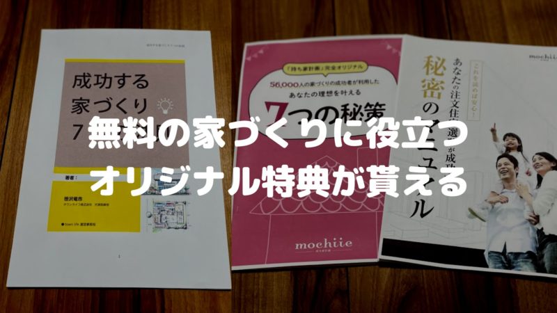 無料で家づくりに役立つオリジナル特典が貰える