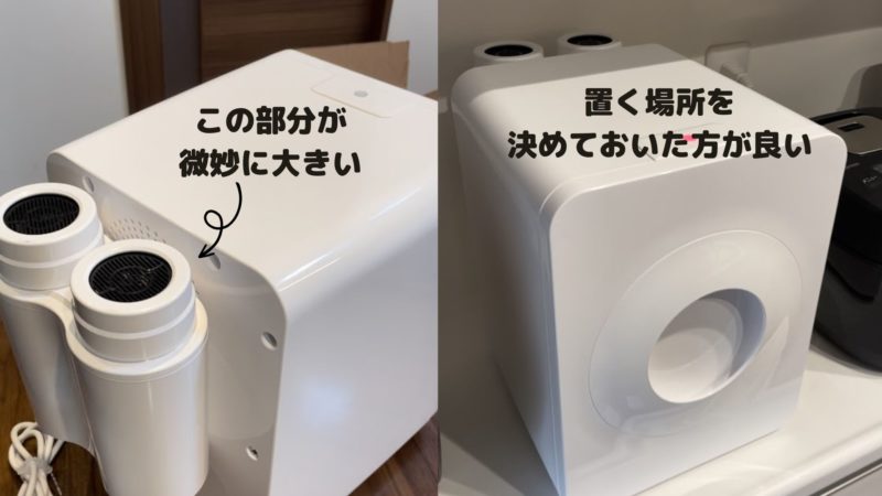 後ろの部分が大きいので置く場所を決め手置いた方がいい