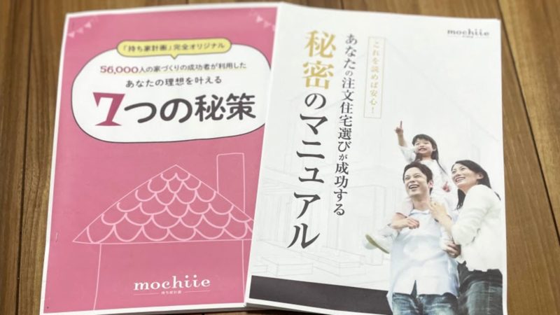 持ち家計画から貰える資料
あなたの理想を叶える7つの秘策 あたなの注文住宅選びが成功する秘密のマニュアル