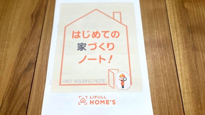 LIFULL HOME’Sでカタログ請求したらダウンロードできる家づくりノート