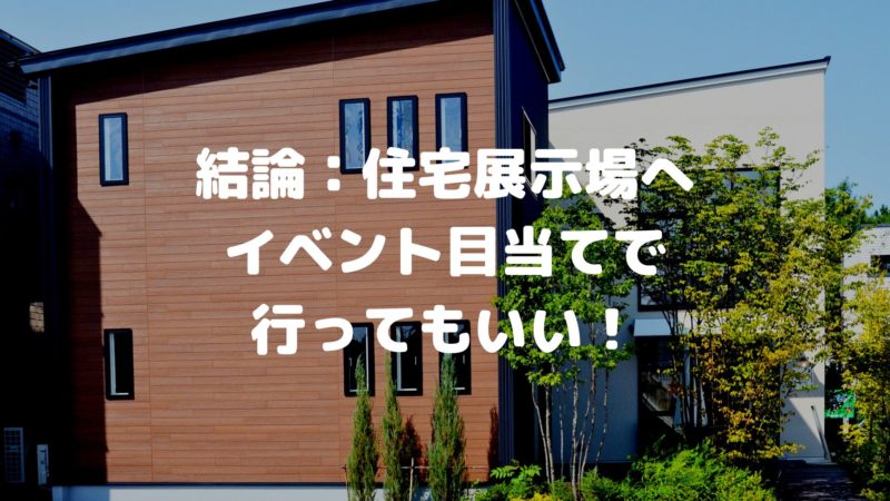 住宅展示場へイベント目当てで行ってもいい