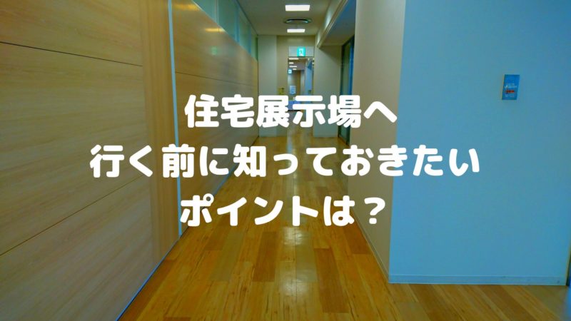 住宅展示場に行く前に知っておきたいポイント