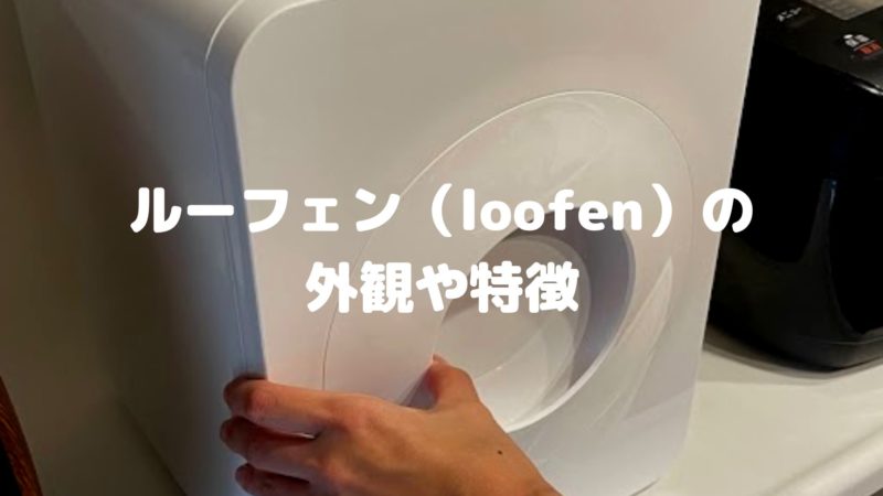 ルーフェンの特徴と外観