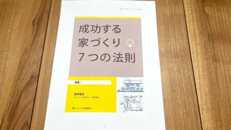 成功する家づくり7つの法則