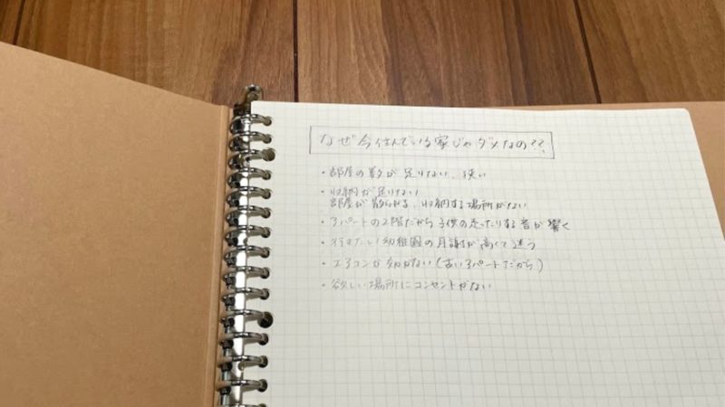 なぜ今の家ではダメなの?