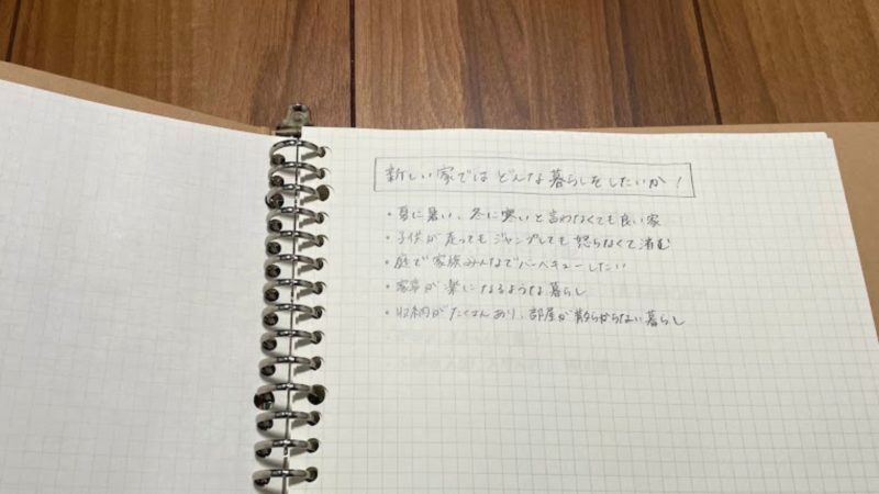 新しい家ではどんな暮らしをしたいか