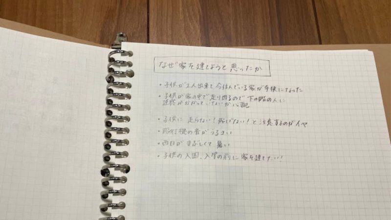 なぜ家を建てようと思ったか