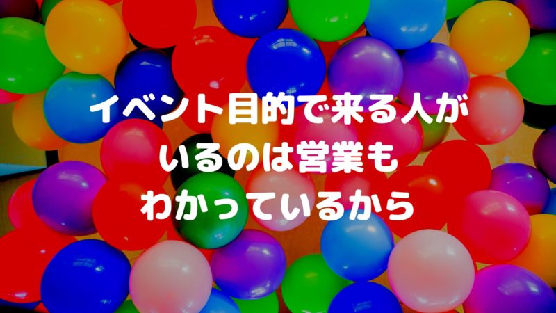 イベント目的で来る人がいるのは営業マンもわかっているから
