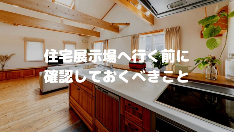 住宅展示場に行く前に確認しておくべきこと