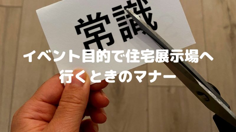 イベント目的で住宅展示場へ行くときのマナー