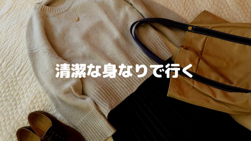 清潔な身なりで行く
