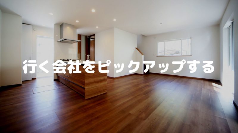 住宅展示場で行く会社をピックアップする