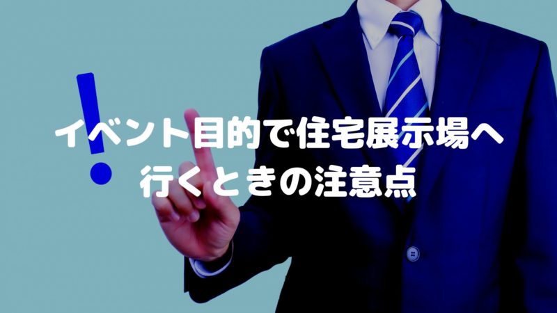 住宅展示場へ行くときの注意点