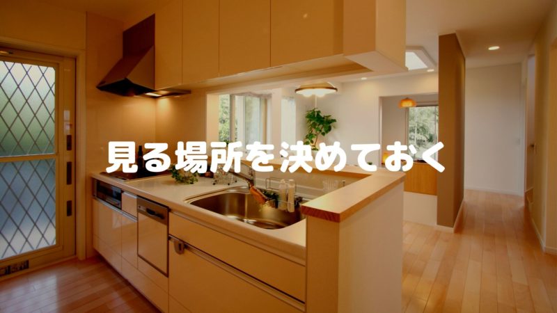 住宅展示場で見る場所を決めておく