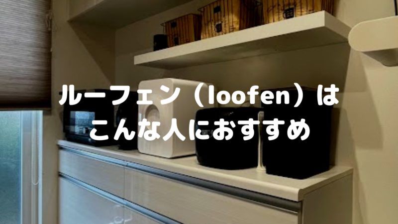 こんな人ぬルーフェンはおすすめ