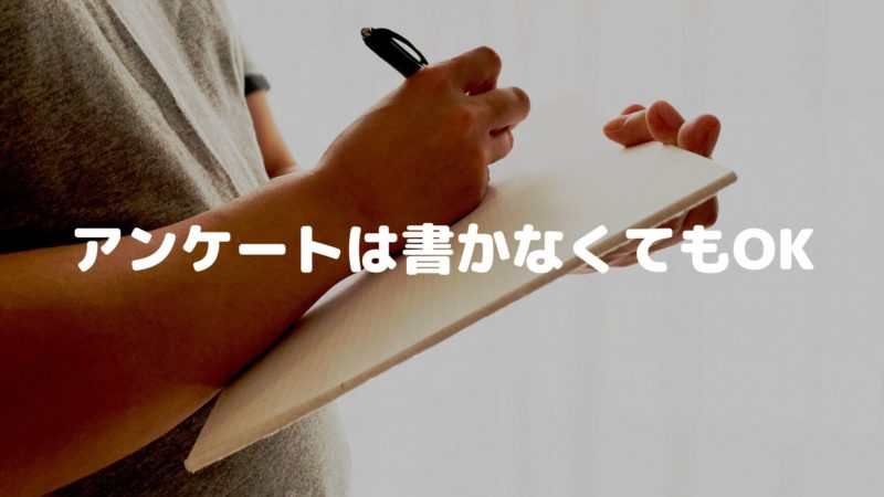 アンケートは書かなくてOK