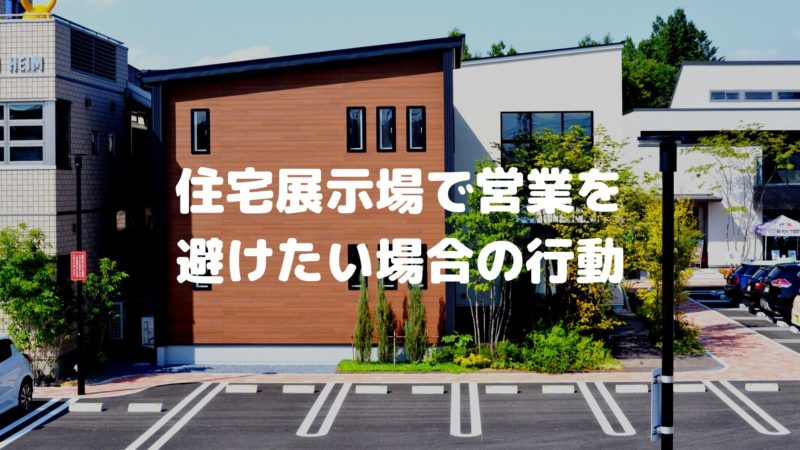 住宅展示場で営業を避けたい場合の行動