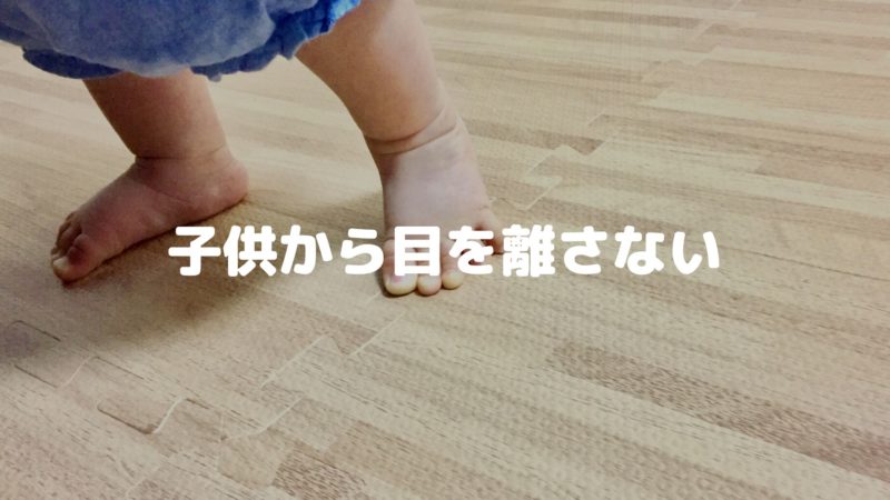 子供から目を離さない