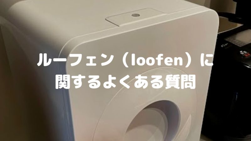ルーフェンに関するよくある質問
