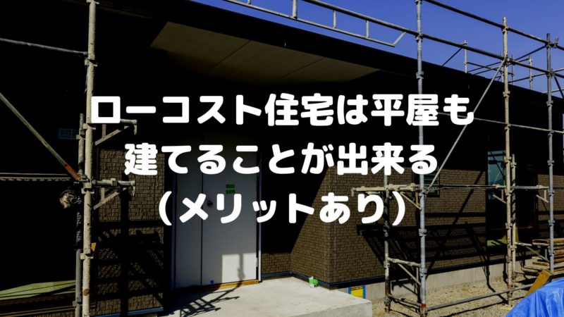 ローコスト住宅は平屋も建てることが出来る(メリットあり)