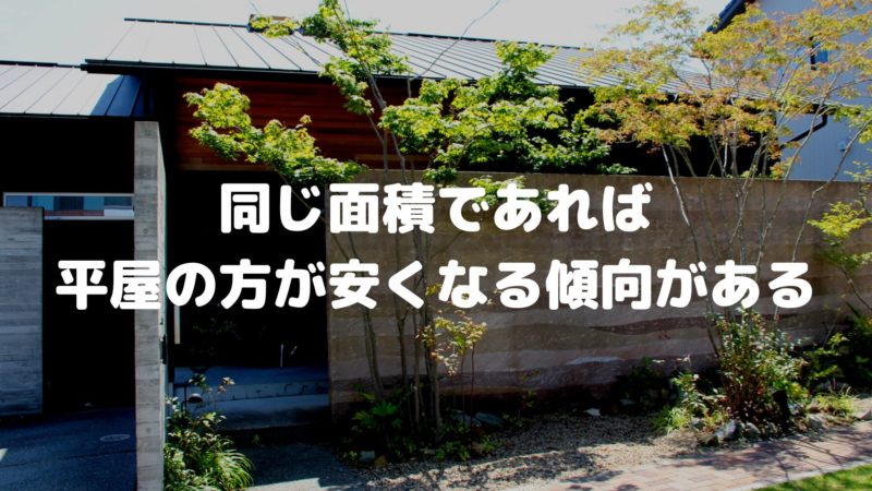 同じ面積であれば平屋の方が安くなる傾向がある